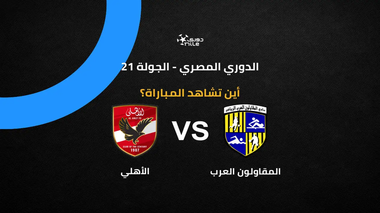 ترقبوا مواجهة الأهلي ضد المقاولون العرب لمعرفة تفاصيل الموعد والقنوات وملامح التشكيل